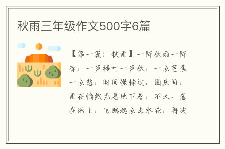 秋雨三年级作文500字6篇