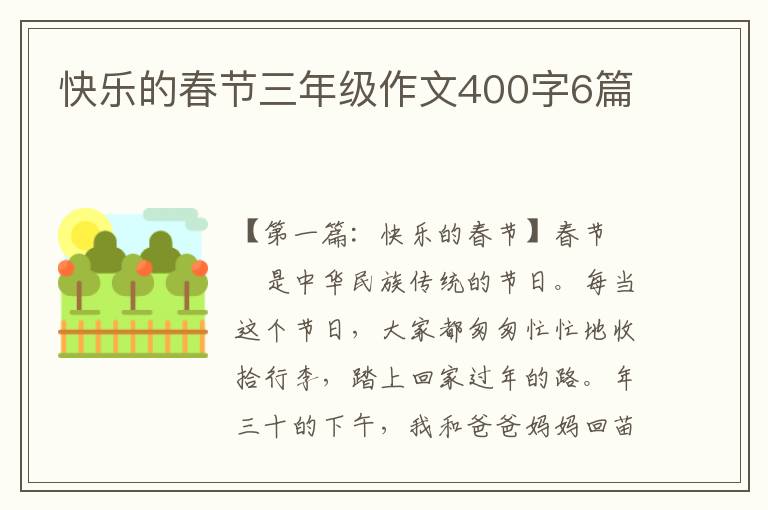 快乐的春节三年级作文400字6篇