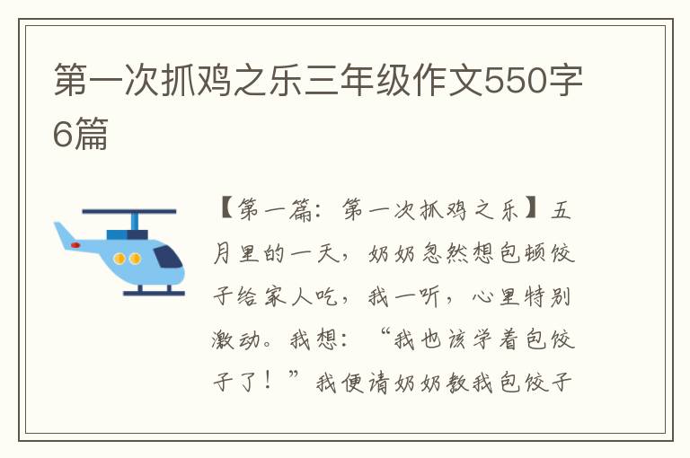 第一次抓鸡之乐三年级作文550字6篇