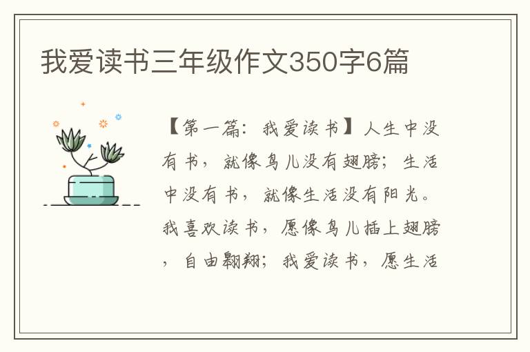 我爱读书三年级作文350字6篇