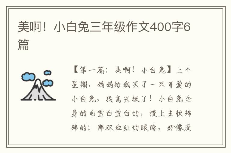 美啊！小白兔三年级作文400字6篇