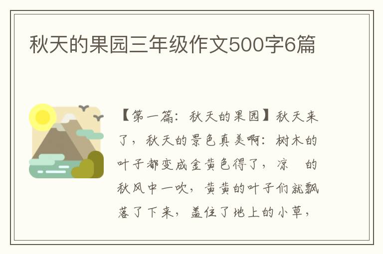 秋天的果园三年级作文500字6篇