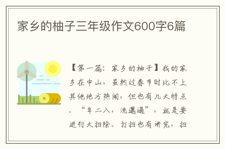 家乡的柚子三年级作文600字6篇