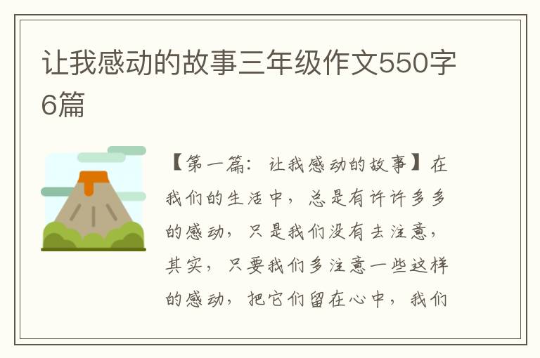 让我感动的故事三年级作文550字6篇