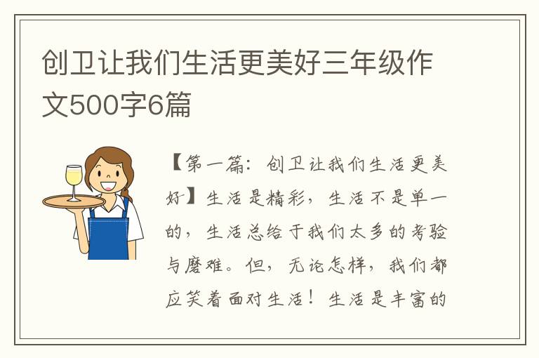 创卫让我们生活更美好三年级作文500字6篇