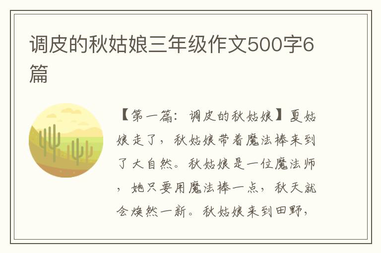 调皮的秋姑娘三年级作文500字6篇