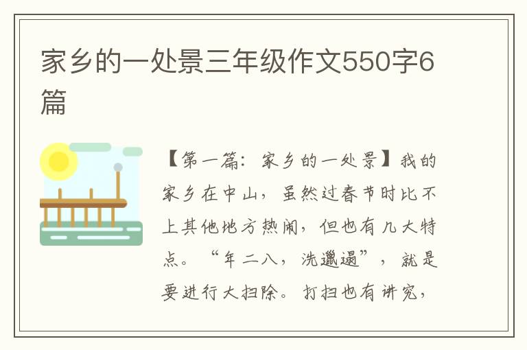 家乡的一处景三年级作文550字6篇