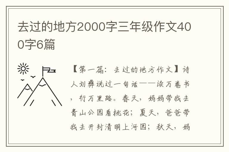 去过的地方2000字三年级作文400字6篇