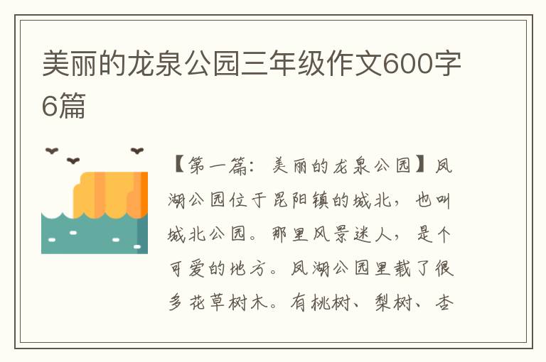 美丽的龙泉公园三年级作文600字6篇