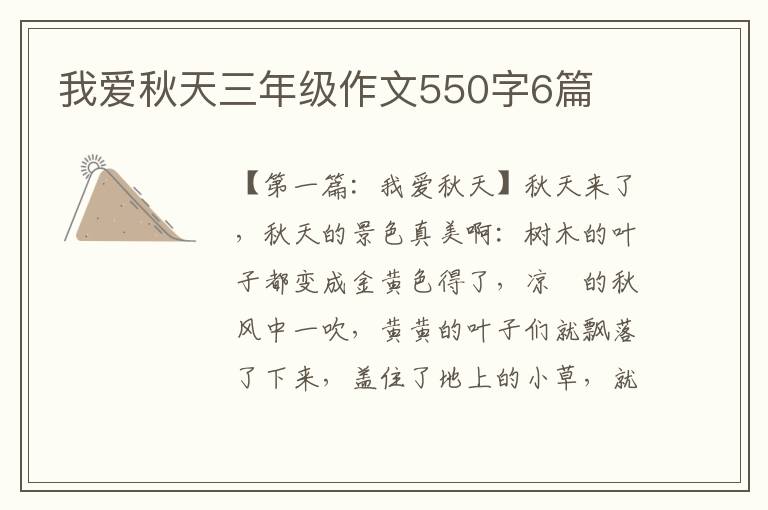 我爱秋天三年级作文550字6篇