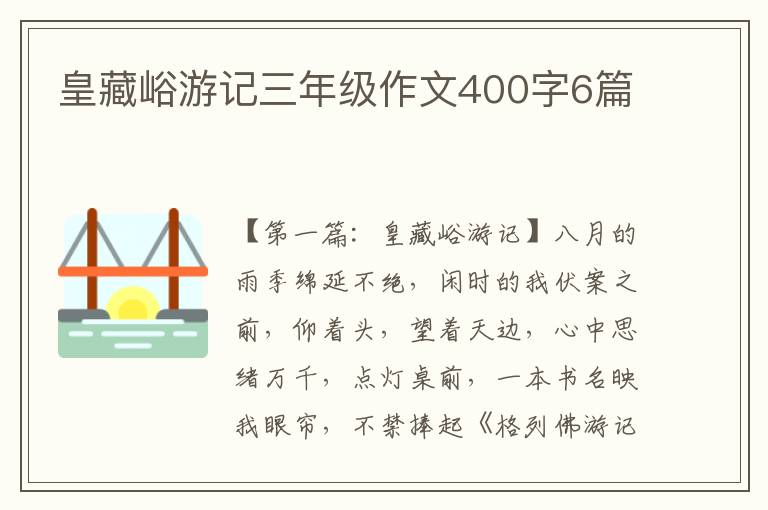 皇藏峪游记三年级作文400字6篇