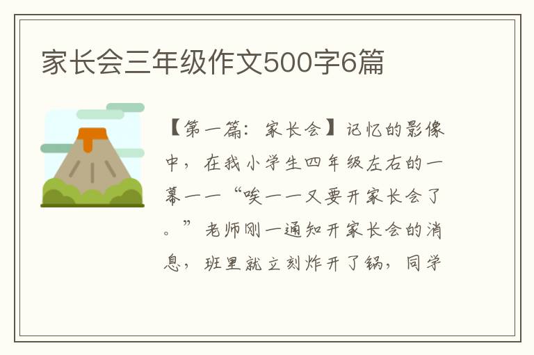 家长会三年级作文500字6篇