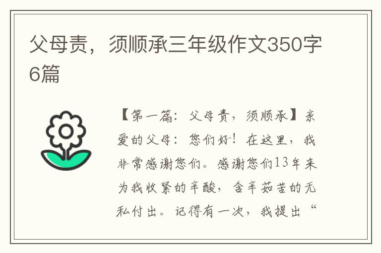 父母责，须顺承三年级作文350字6篇