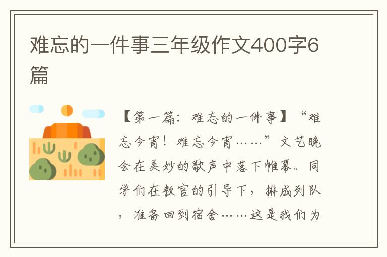 难忘的一件事三年级作文400字6篇