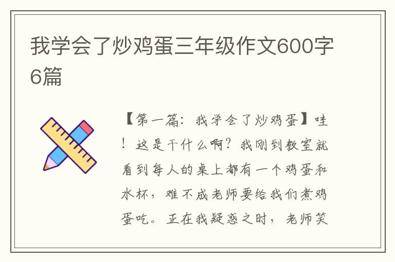 我学会了炒鸡蛋三年级作文600字6篇