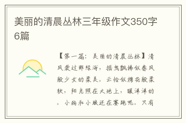 美丽的清晨丛林三年级作文350字6篇