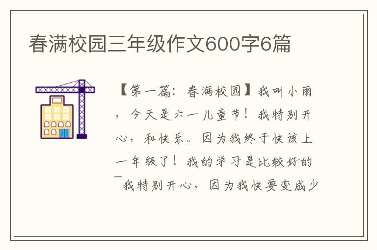 春满校园三年级作文600字6篇