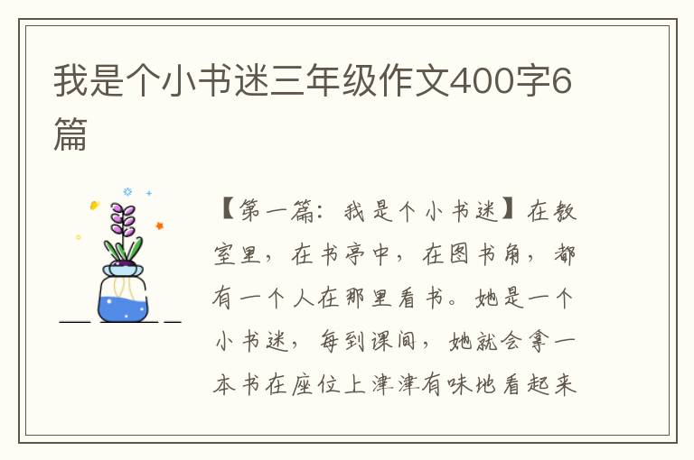 我是个小书迷三年级作文400字6篇