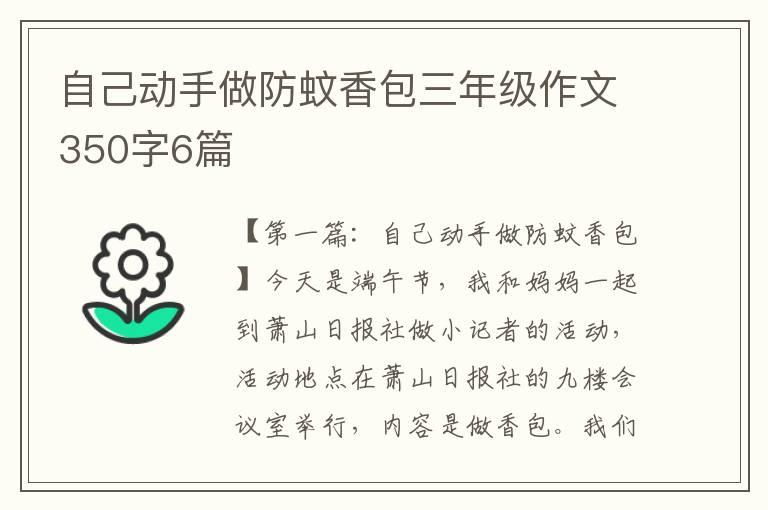 自己动手做防蚊香包三年级作文350字6篇