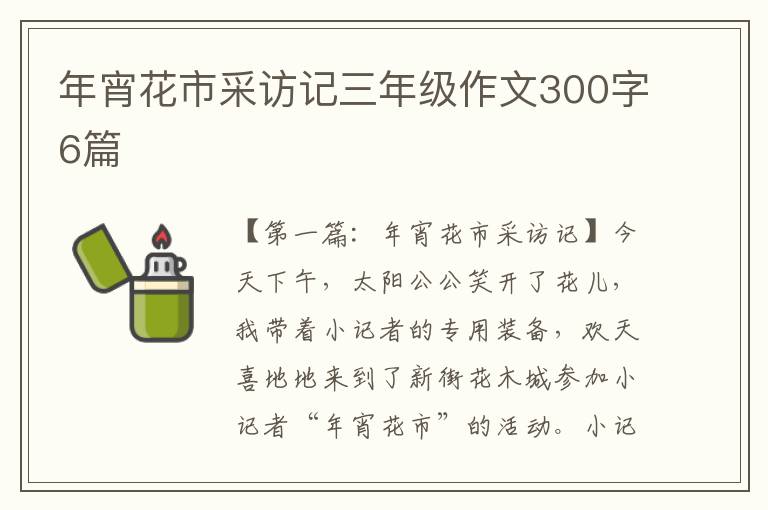 年宵花市采访记三年级作文300字6篇