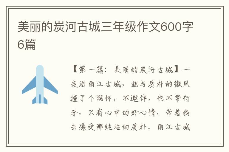 美丽的炭河古城三年级作文600字6篇