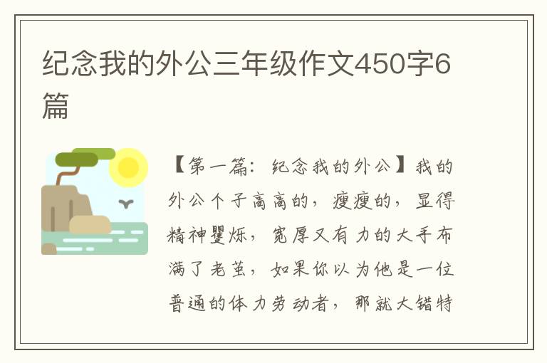 纪念我的外公三年级作文450字6篇