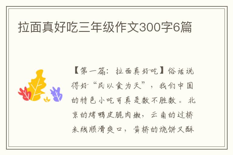 拉面真好吃三年级作文300字6篇