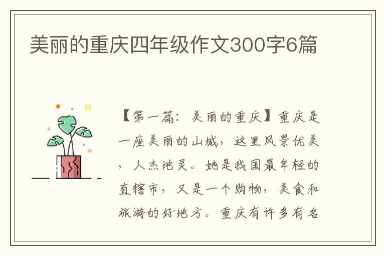 美丽的重庆四年级作文300字6篇