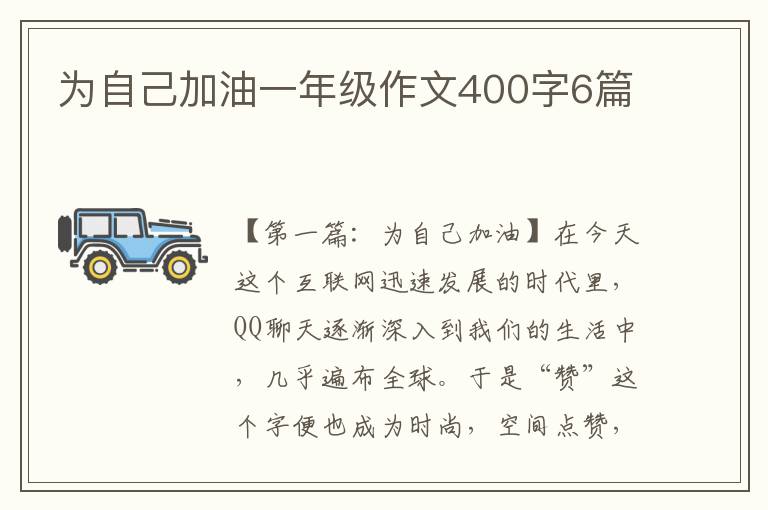 为自己加油一年级作文400字6篇