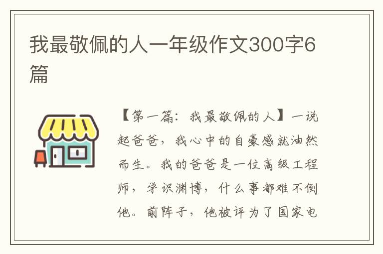 我最敬佩的人一年级作文300字6篇