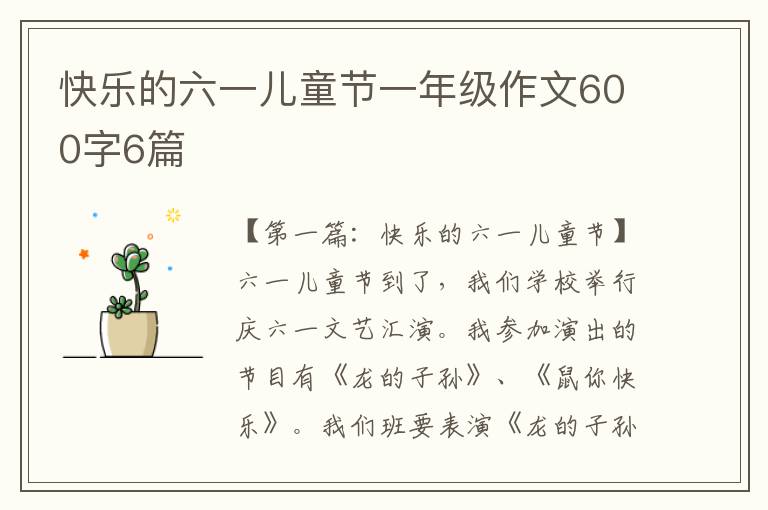 快乐的六一儿童节一年级作文600字6篇