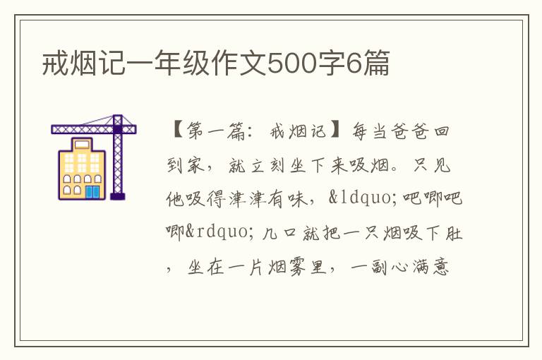 戒烟记一年级作文500字6篇