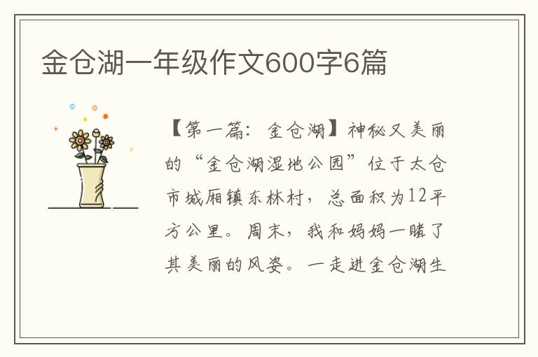 金仓湖一年级作文600字6篇