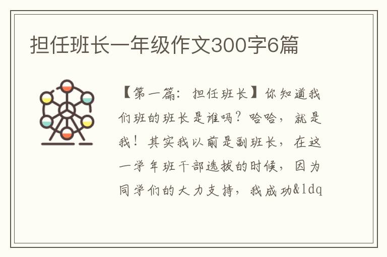 担任班长一年级作文300字6篇