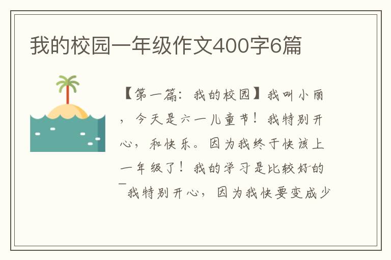 我的校园一年级作文400字6篇