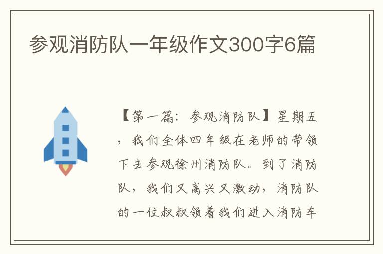 参观消防队一年级作文300字6篇