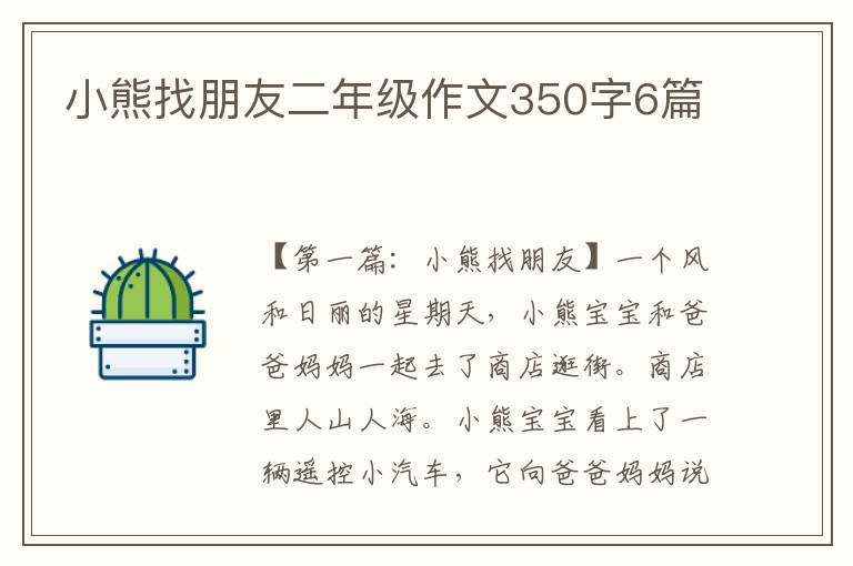 小熊找朋友二年级作文350字6篇