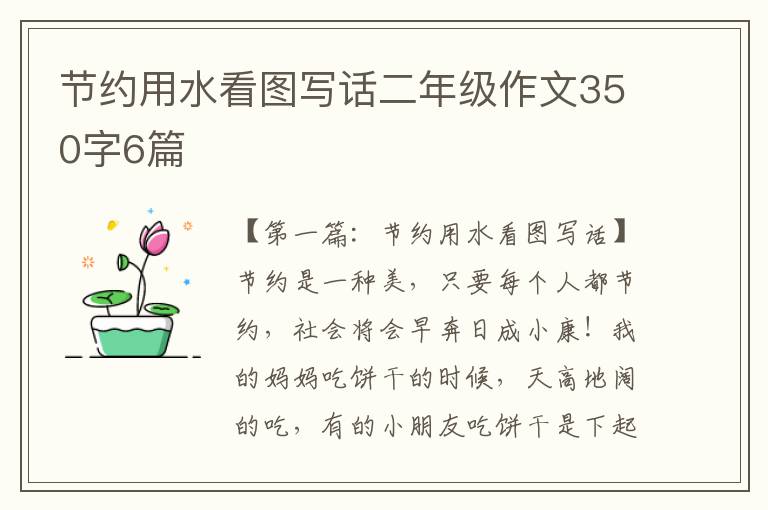 节约用水看图写话二年级作文350字6篇