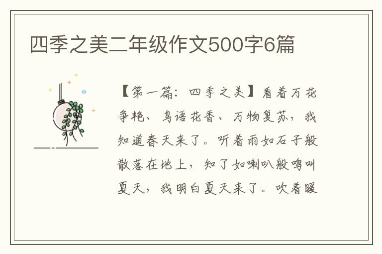 四季之美二年级作文500字6篇