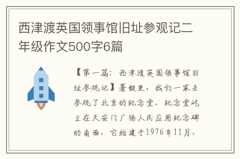 西津渡英国领事馆旧址参观记二年级作文500字6篇