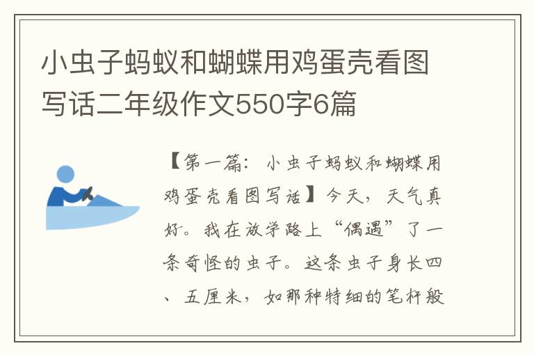 小虫子蚂蚁和蝴蝶用鸡蛋壳看图写话二年级作文550字6篇