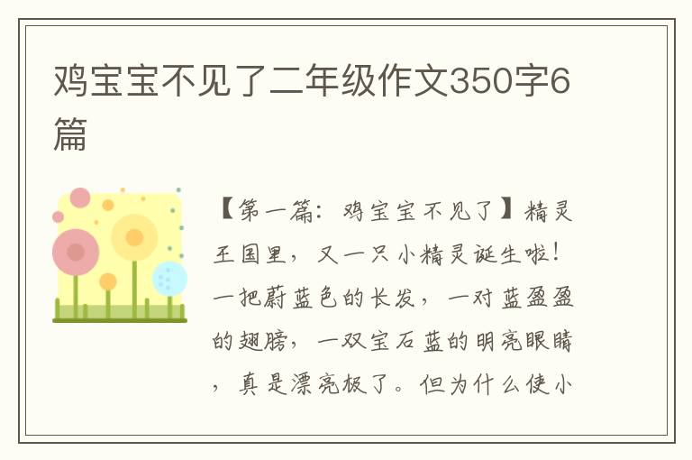 鸡宝宝不见了二年级作文350字6篇