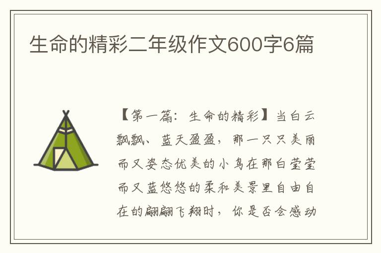 生命的精彩二年级作文600字6篇