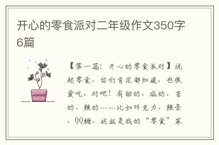 开心的零食派对二年级作文350字6篇