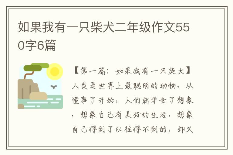 如果我有一只柴犬二年级作文550字6篇