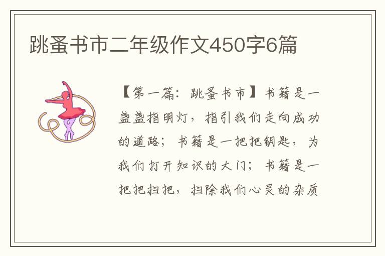 跳蚤书市二年级作文450字6篇