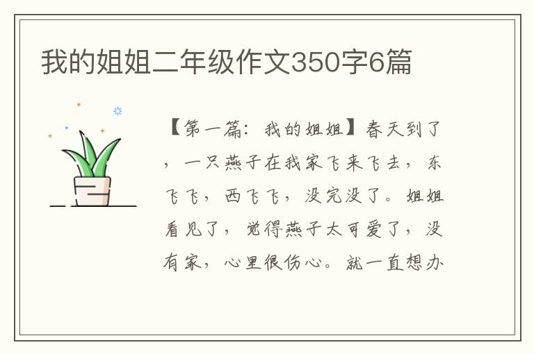 我的姐姐二年级作文350字6篇