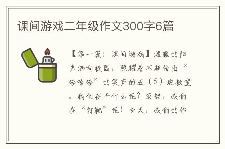 课间游戏二年级作文300字6篇