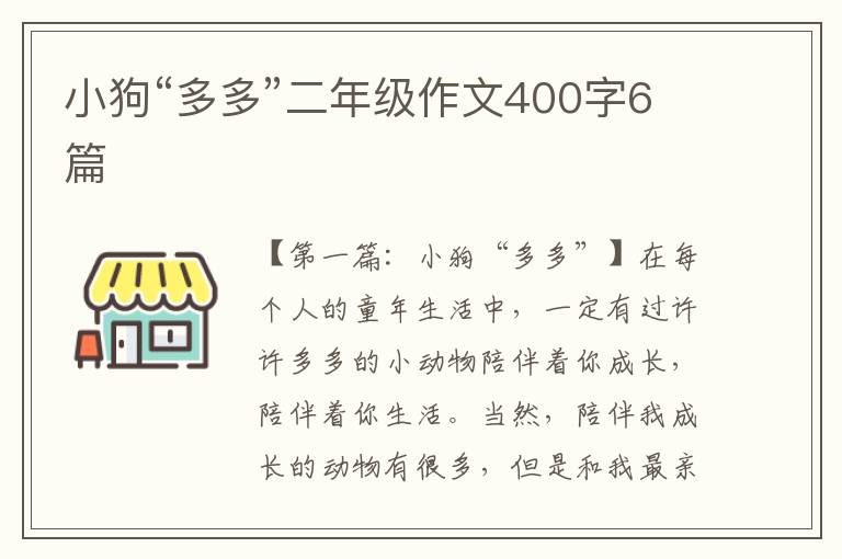 小狗“多多”二年级作文400字6篇