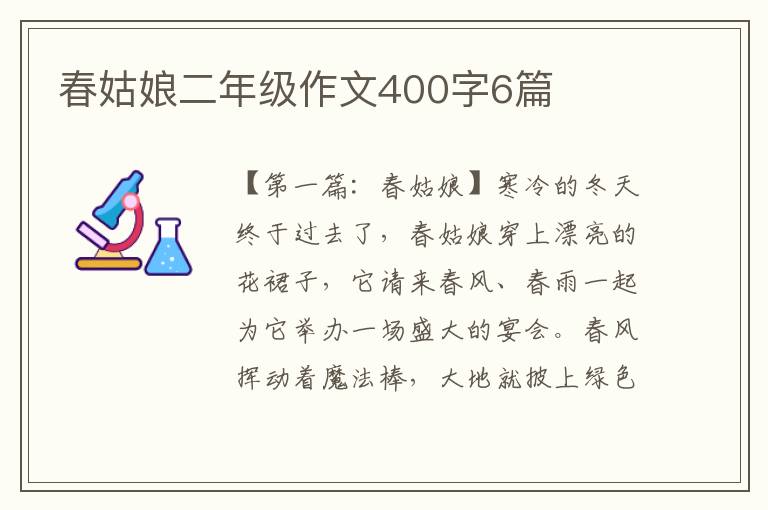 春姑娘二年级作文400字6篇